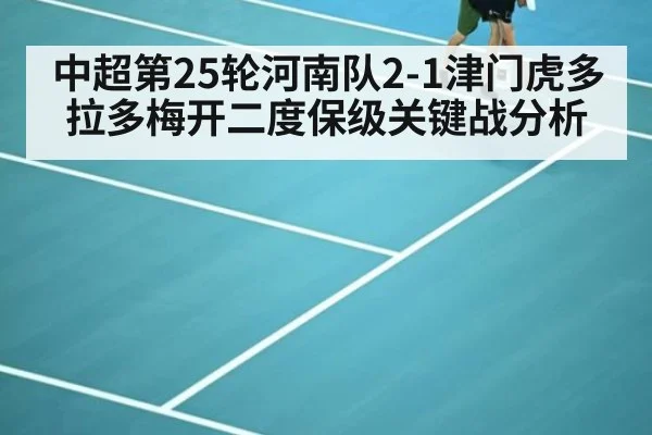 中超第25轮河南队2-1津门虎多拉多梅开二度保级关键战分析