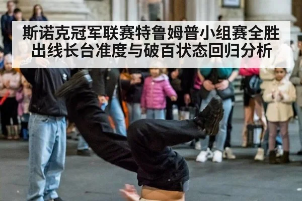 斯诺克冠军联赛特鲁姆普小组赛全胜出线长台准度与破百状态回归分析