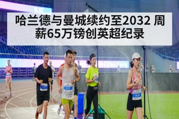 哈兰德与曼城续约至2032 周薪65万镑创英超纪录