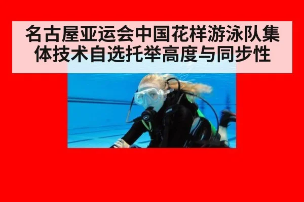 名古屋亚运会中国花样游泳队集体技术自选托举高度与同步性