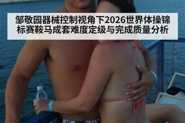 邹敬园器械控制视角下2026世界体操锦标赛鞍马成套难度定级与完成质量分析