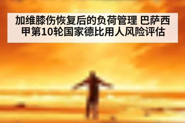 加维膝伤恢复后的负荷管理 巴萨西甲第10轮国家德比用人风险评估